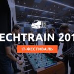 TechTrain 2018: зачем ходить и что посмотреть