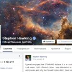 Стивен Хокинг завел личный аккаунт в Facebook