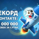 Новый рекорд посещаемости «ВКонтакте»