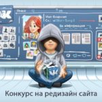 Подведены итоги конкурса на редизайн «ВКонтакте»