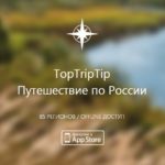 Приложение недели: TopTripTip, или как правильно путешествовать по России