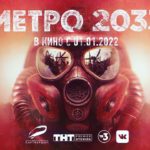 Анонсирован выход полнометражного фантастического кинофильма «Метро 2033»