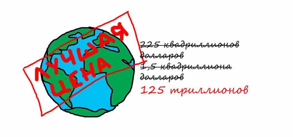 Сколько стоит наша планета?
