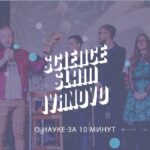 Science Slam Иваново