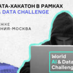 Хакатон World AI & Data Challenge