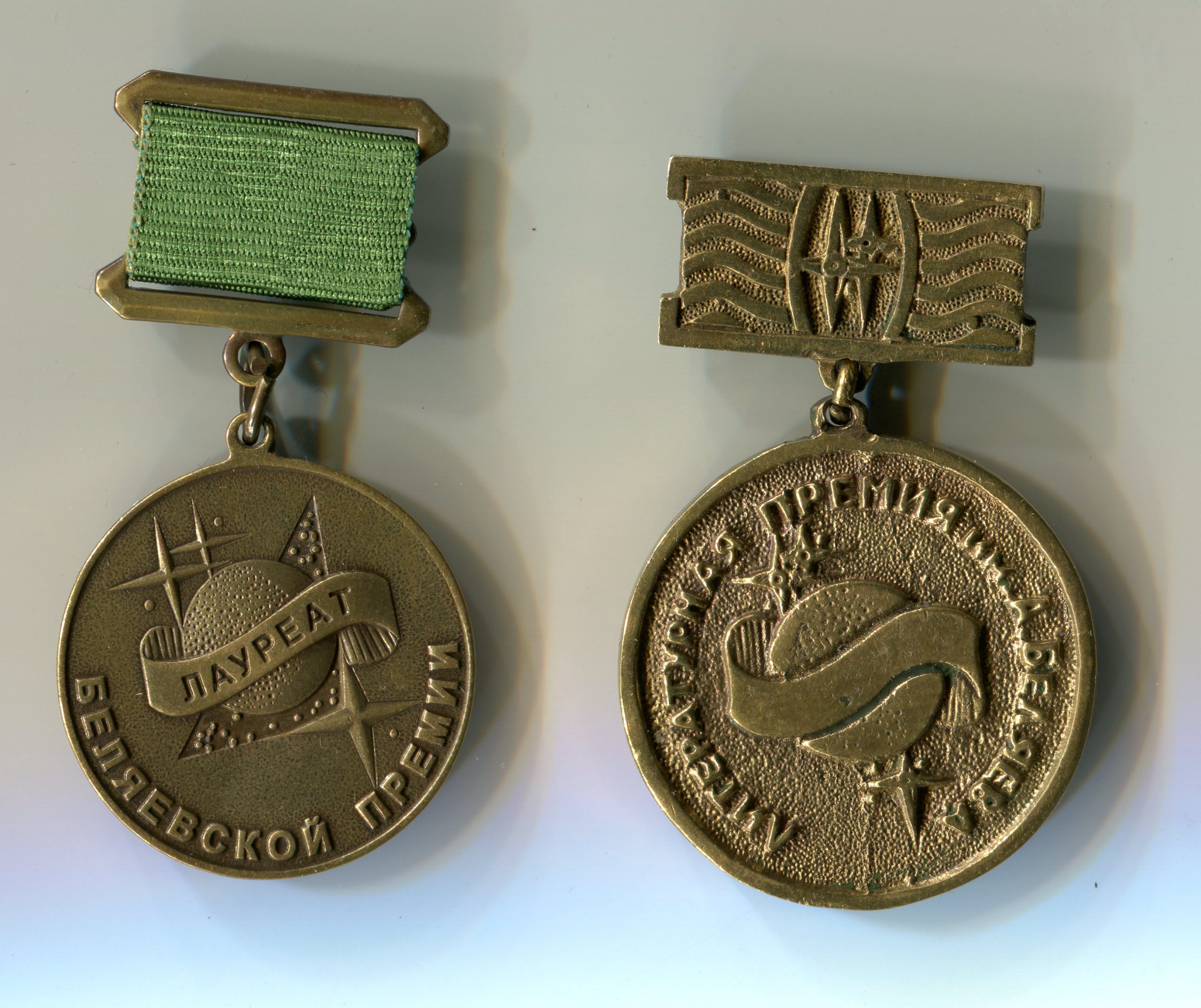 Медаль лауреата Беляевской премии