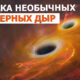 Загадка необычных черных дыр