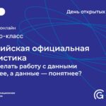 Мастер-класс «Российская официальная статистика: как сделать работу с данными удобнее, а данные — понятнее?»