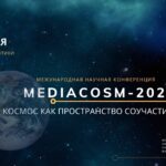 Медиакосм-2021. Космос как пространство соучастия