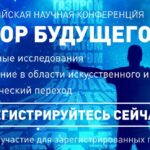 Всероссийская конференция «Вектор будущего»