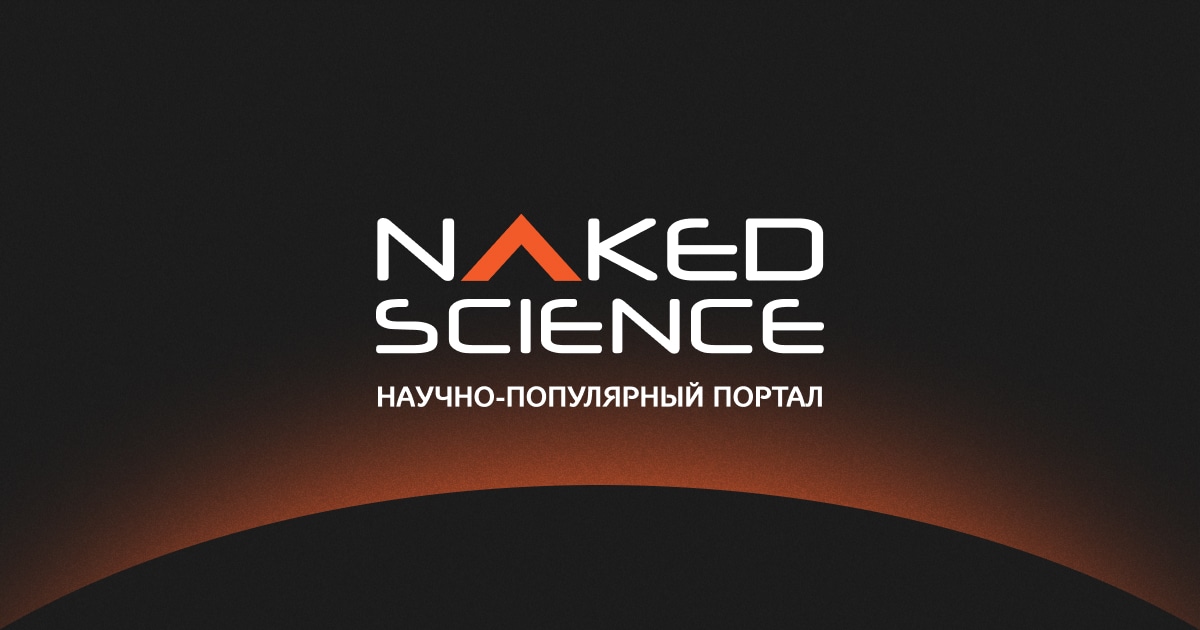 Naked Science — новости науки