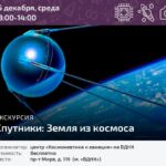 Экскурсия «Спутники: Земля из космоса»