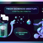 Праздничный Tech Science Meetup: кубиты, ИИ, роботы