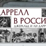 Презентация официального русскоязычного издания книги «Даррелл в России»