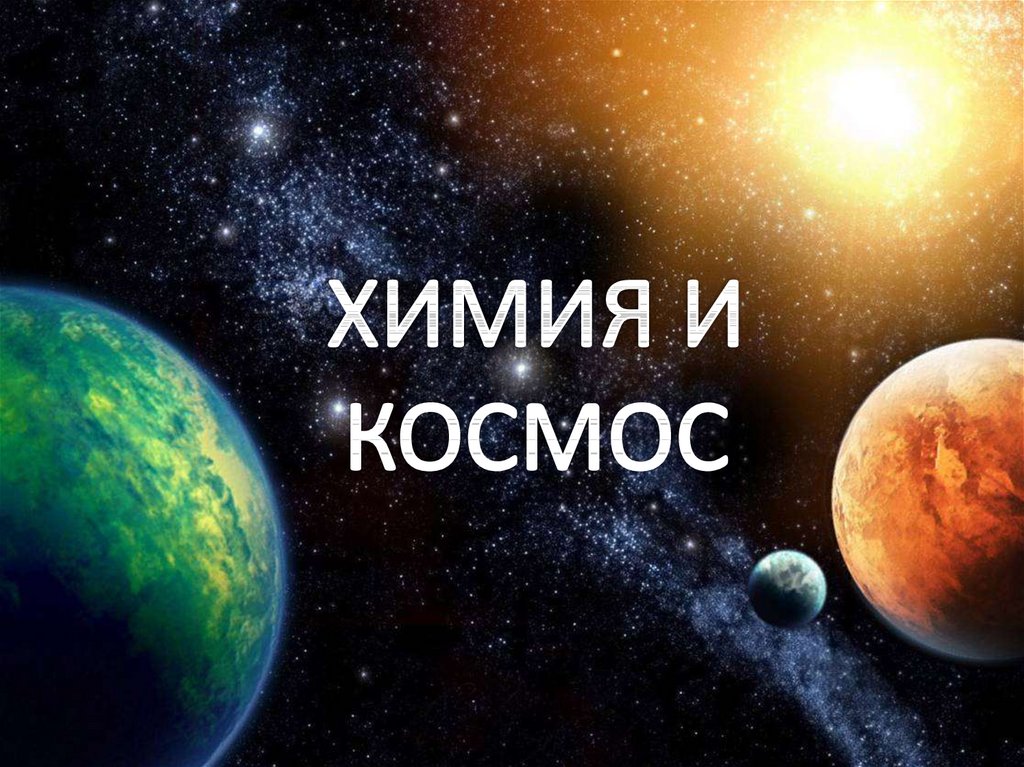 Проект на тему химия и космос