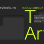 Политехнический музей приглашает принять участие во всероссийском конкурсе art-and-science-проектов