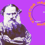 Лев Толстой: прозрения и парадоксы