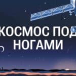 Космос под ногами: Naked Science выпустил спецпроект о космонавтике и «трудной» нефти