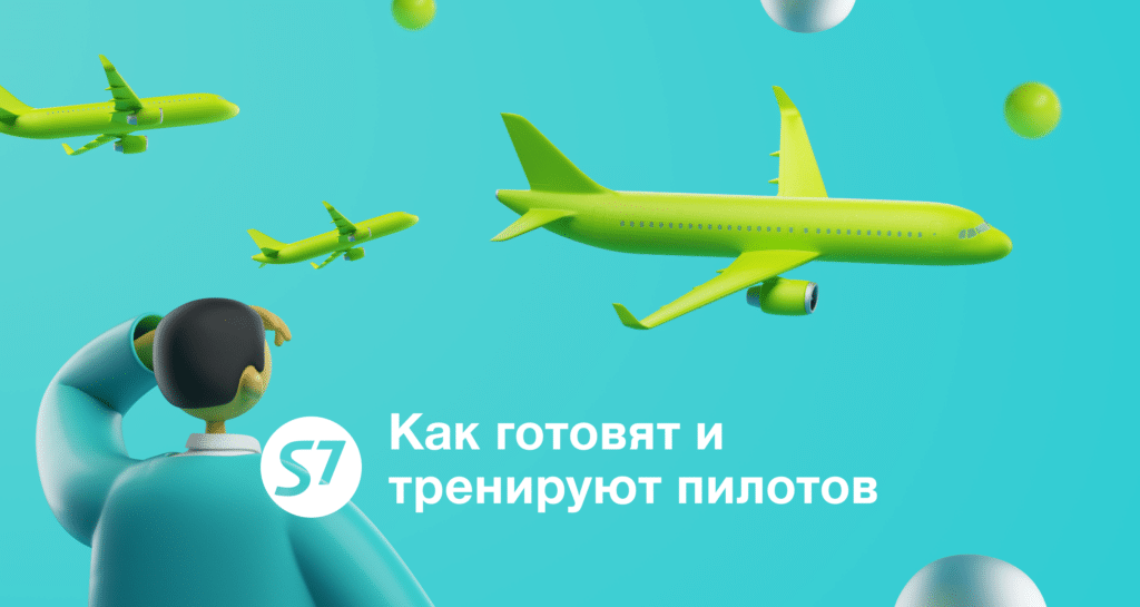 Как готовят пилотов