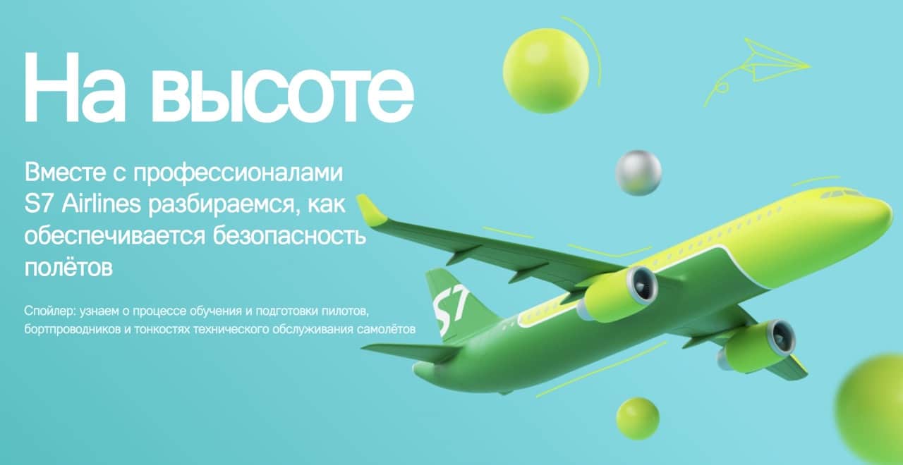 На высоте – S7 Airlines