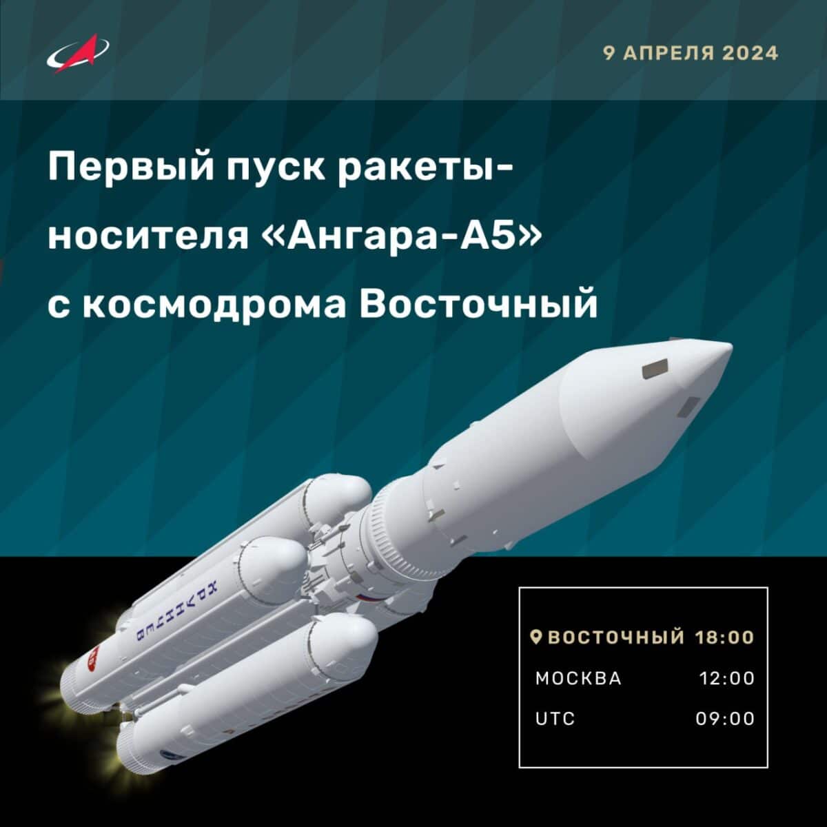 Объявление о первом запуске ракеты «Ангара-А5» с космодрома Восточный / © «Роскосмос» 
