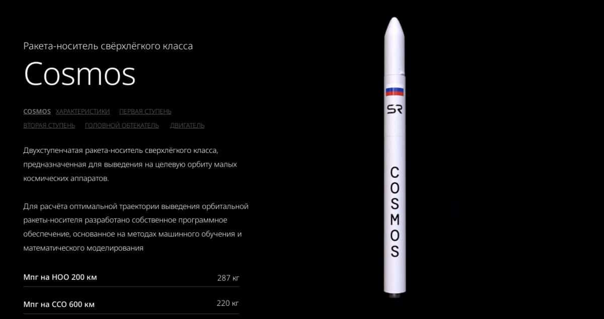 Ракета-носитель сверхлегкого класса Cosmos / © SR Space