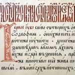 Как читать средневековые тексты: Древнерусская вязь
