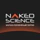 Naked Science стало самым цитируемым научно-популярным СМИ в России второй год подряд