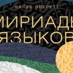 Мириады языков