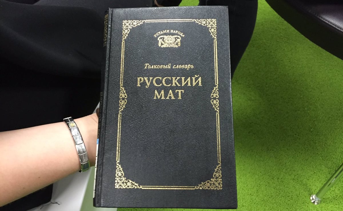 Толковый словарь русского мата / © Gorodskovich / exbo