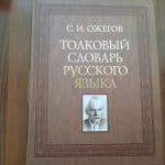 Толковый словарь Ожегова: от бумажного тома к цифровой эпохе