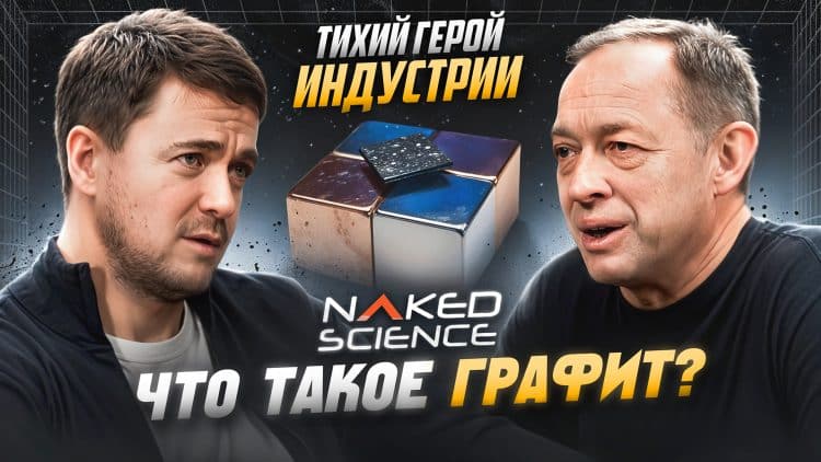 Тихий герой индустрии: что такое графит?