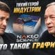 Тихий герой индустрии: что такое графит?