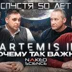 Почему американцы возвращаются на Луну через полвека перерыва: видеоподкаст Naked Science