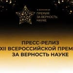 XII премия «За верность науке» вышла на этап определения финалистов