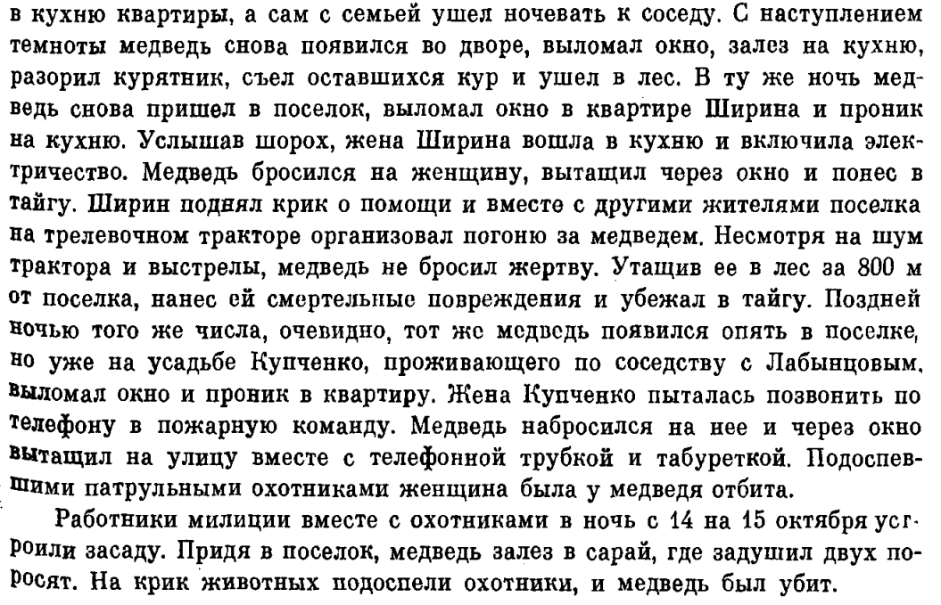 Людоедские приключения всего одного медведя в начале 1960-х годов показывают, что в 2026-м до края еще очень далеко. Но, бесспорно, со временем он будет становиться все ближе